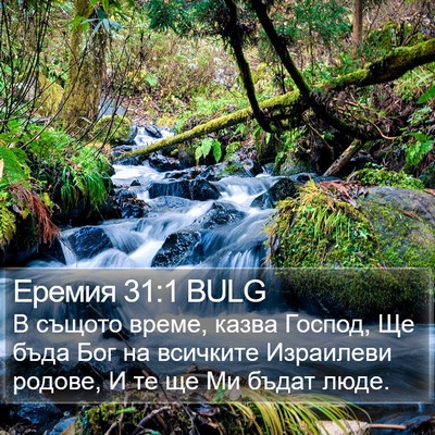 Еремия 31:1 BULG Bible Verse Image