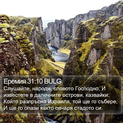 Еремия 31:10 BULG Bible Verse Image