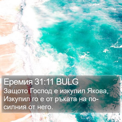 Еремия 31:11 BULG Bible Verse Image