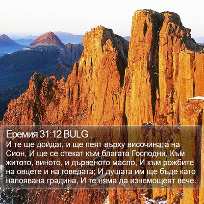 Еремия 31:12 BULG Bible Verse Image