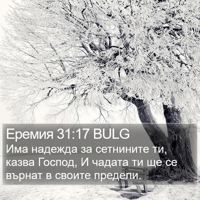 Еремия 31:17 BULG Bible Verse Image