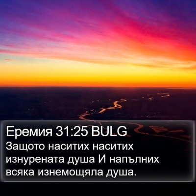Еремия 31:25 BULG Bible Verse Image