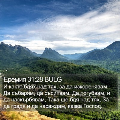 Еремия 31:28 BULG Bible Verse Image