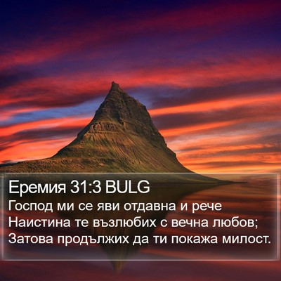 Еремия 31:3 BULG Bible Verse Image