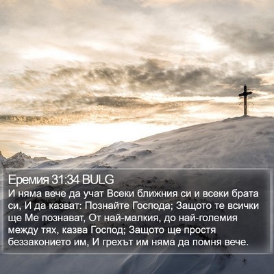 Еремия 31:34 BULG Bible Verse Image