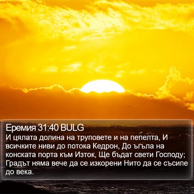 Еремия 31:40 BULG Bible Verse Image