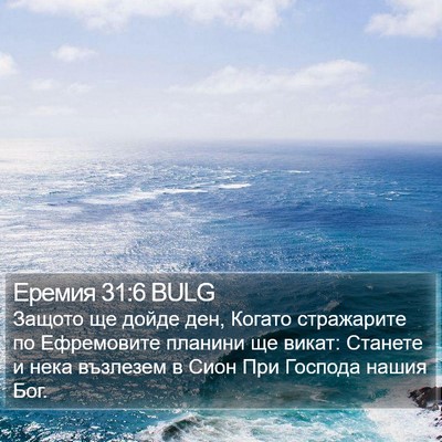 Еремия 31:6 BULG Bible Verse Image