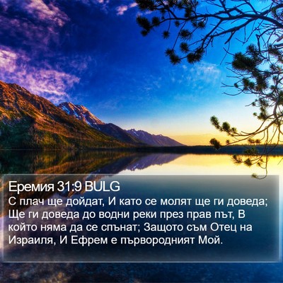 Еремия 31:9 BULG Bible Verse Image