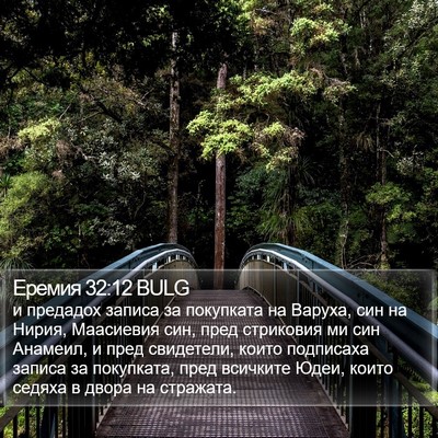 Еремия 32:12 BULG Bible Verse Image