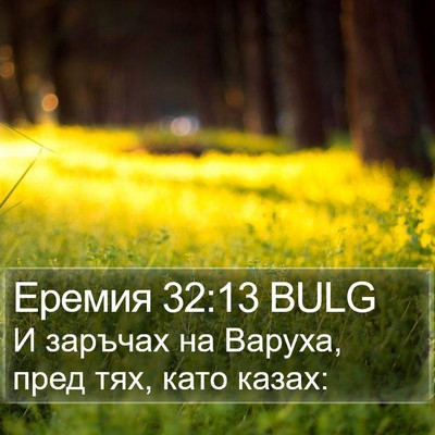 Еремия 32:13 BULG Bible Verse Image