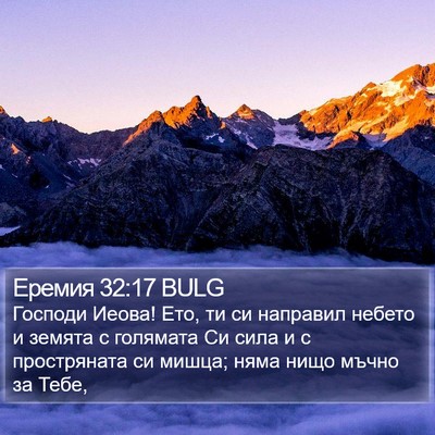 Еремия 32:17 BULG Bible Verse Image