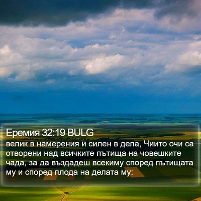 Еремия 32:19 BULG Bible Verse Image