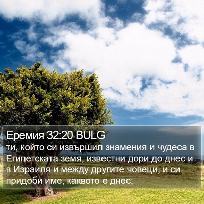 Еремия 32:20 BULG Bible Verse Image