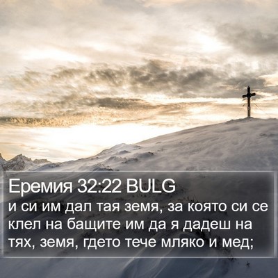 Еремия 32:22 BULG Bible Verse Image