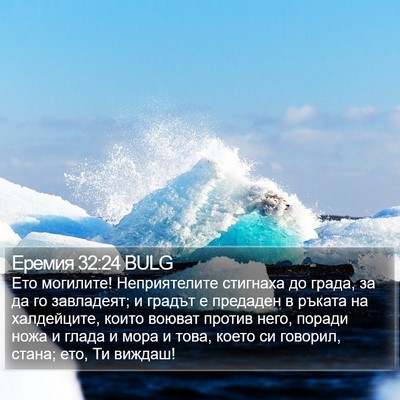 Еремия 32:24 BULG Bible Verse Image