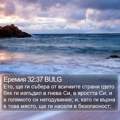 Еремия 32:37 BULG Bible Verse Image