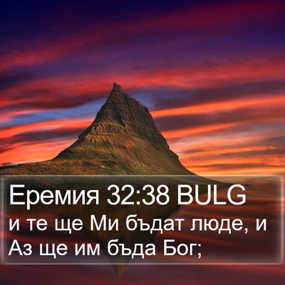 Еремия 32:38 BULG Bible Verse Image