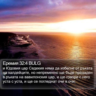 Еремия 32:4 BULG Bible Verse Image