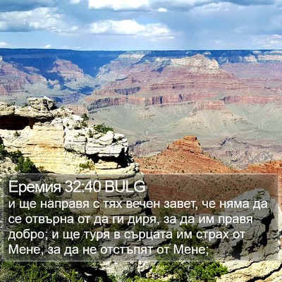 Еремия 32:40 BULG Bible Verse Image