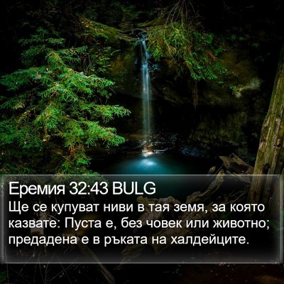 Еремия 32:43 BULG Bible Verse Image