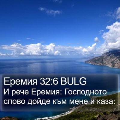 Еремия 32:6 BULG Bible Verse Image