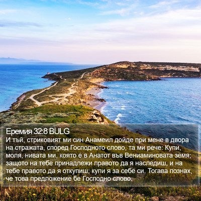 Еремия 32:8 BULG Bible Verse Image