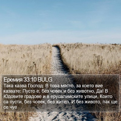 Еремия 33:10 BULG Bible Verse Image