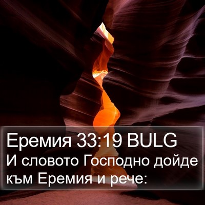 Еремия 33:19 BULG Bible Verse Image