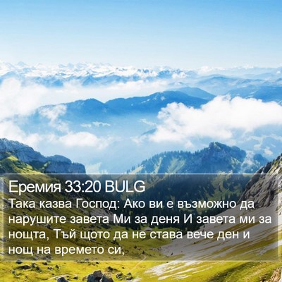 Еремия 33:20 BULG Bible Verse Image