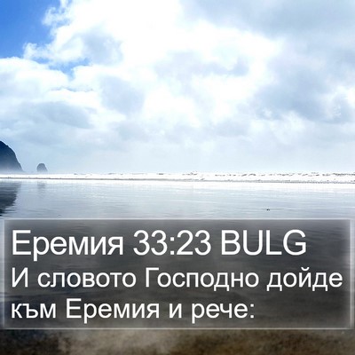 Еремия 33:23 BULG Bible Verse Image