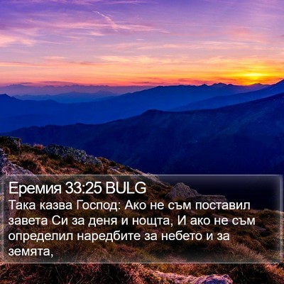 Еремия 33:25 BULG Bible Verse Image