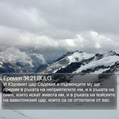 Еремия 34:21 BULG Bible Verse Image