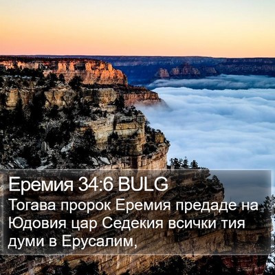 Еремия 34:6 BULG Bible Verse Image