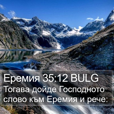 Еремия 35:12 BULG Bible Verse Image