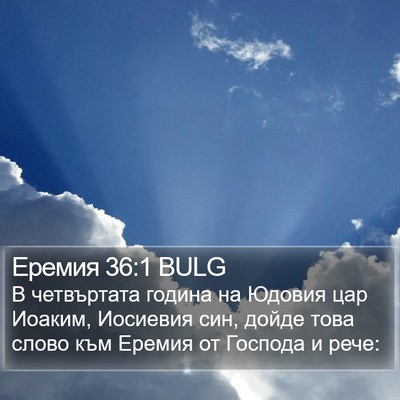 Еремия 36:1 BULG Bible Verse Image