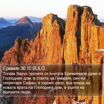 Еремия 36:10 BULG Bible Verse Image