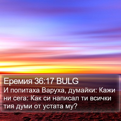 Еремия 36:17 BULG Bible Verse Image