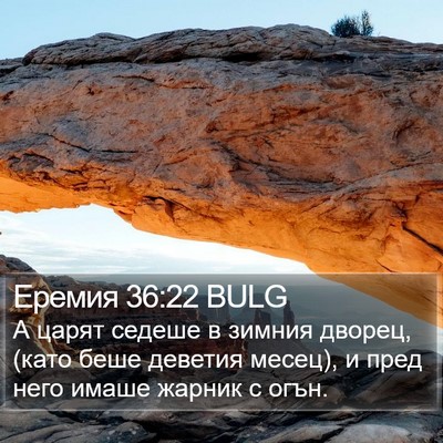Еремия 36:22 BULG Bible Verse Image