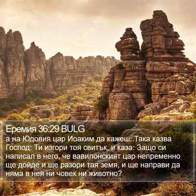 Еремия 36:29 BULG Bible Verse Image