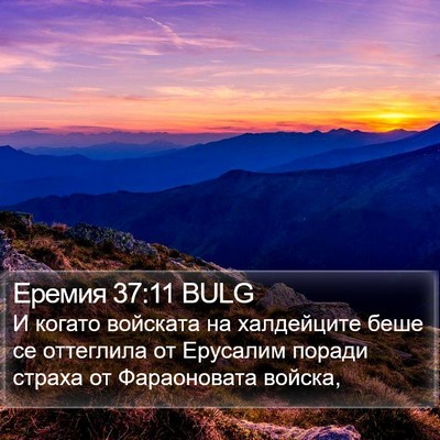 Еремия 37:11 BULG Bible Verse Image