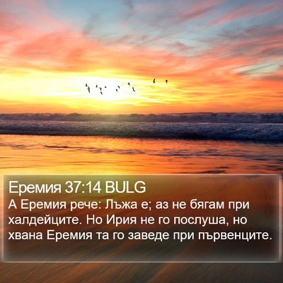 Еремия 37:14 BULG Bible Verse Image