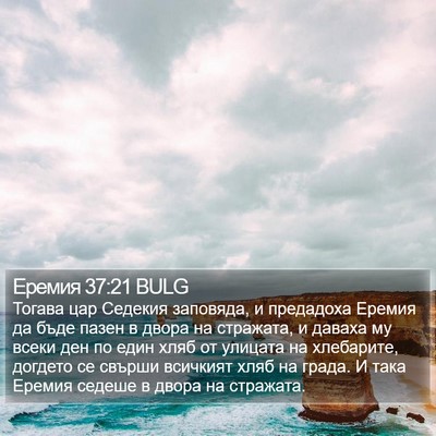 Еремия 37:21 BULG Bible Verse Image