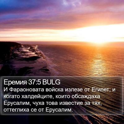 Еремия 37:5 BULG Bible Verse Image