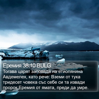 Еремия 38:10 BULG Bible Verse Image