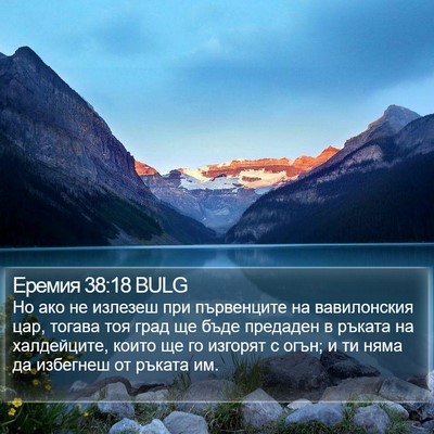 Еремия 38:18 BULG Bible Verse Image