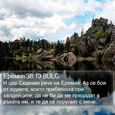 Еремия 38:19 BULG Bible Verse Image