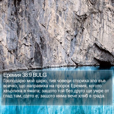 Еремия 38:9 BULG Bible Verse Image