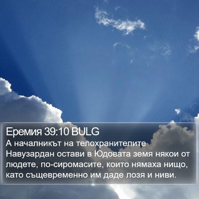 Еремия 39:10 BULG Bible Verse Image