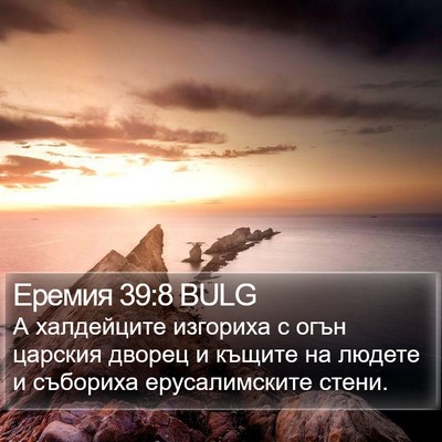 Еремия 39:8 BULG Bible Verse Image