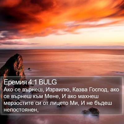 Еремия 4:1 BULG Bible Verse Image